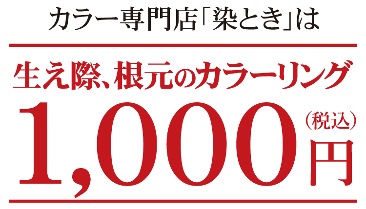 松山市の安い白髪染め
