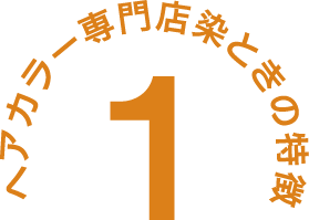 松山市安い白髪染め専門店