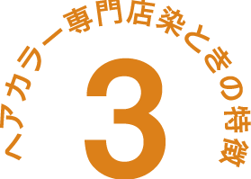松山市安い白髪染め専門店の特徴